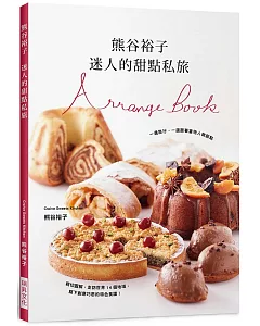 熊谷裕子　迷人的甜點私旅：一邊旅行，一邊跟著當地人做甜點！走訪14個地域，寫下創意巧思的特色食譜。