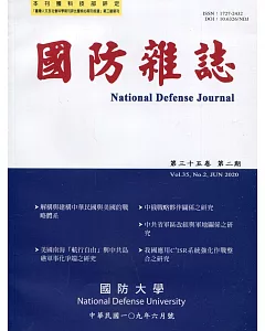 國防雜誌季刊第35卷第2期(2020.06)