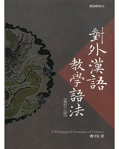 對外漢語教學語法(修訂二版)