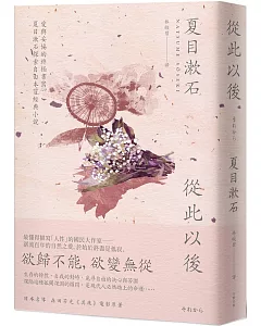從此以後：愛與妥協的終極書寫，夏目漱石探索自由本質經典小說（二版）