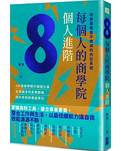 每個人的商學院・個人進階：培養蓄電量不衰減的內在系統