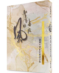 無法馴養的風：蕭蕭‧20世紀新詩 全集