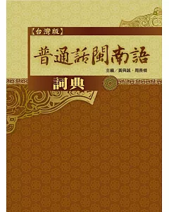 普通話閩南語詞典