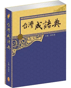 台灣成語典