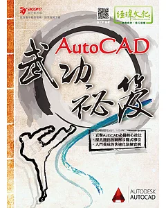 AutoCAD武功祕笈