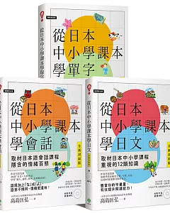 從日本中小學課本學日文/會話/單字（附3MP3） 【博客來獨家套書】