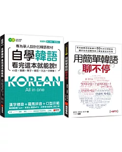 自學韓語看完這本就能說／用簡單韓語聊不停【博客來獨家套書】（附1真人發音教學影片DVD+2MP3)