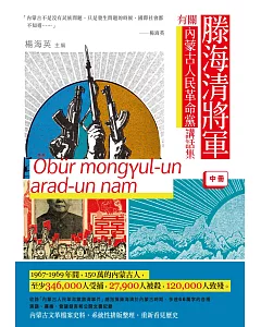 滕海清將軍有關內蒙古人民革命黨講話集（中冊）