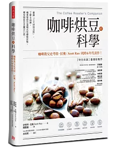 咖啡烘豆的科學：掌握「三大烘焙法則」，了解S曲線，精準管控豆溫模式和爆裂狀態，釋放咖啡豆多層次口感