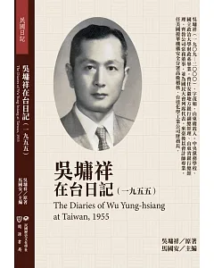 吳墉祥在台日記（1955）