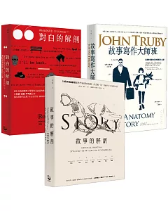 【編劇大師班套書】(3冊)：《故事寫作大師班》、《故事的解剖》、《對白的解剖》