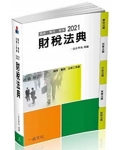 財稅法典：2021國考‧實務法律工具書(一品)(14版)