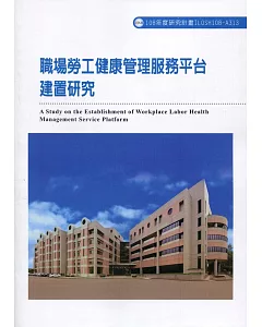 職場勞工健康管理服務平台建置研究ILOSH108-A313
