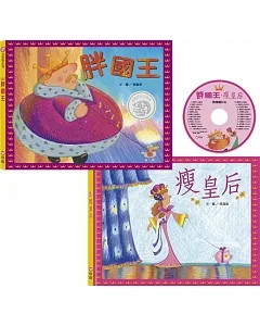 胖國王･瘦皇后(附CD)