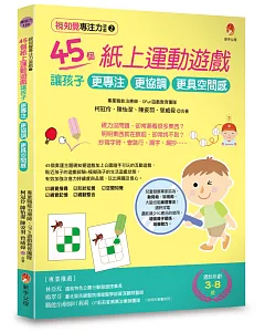 視知覺專注力遊戲2：45個紙上運動遊戲，讓孩子更專注、更協調、更具空間感