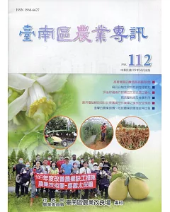臺南區農業專訊NO.112