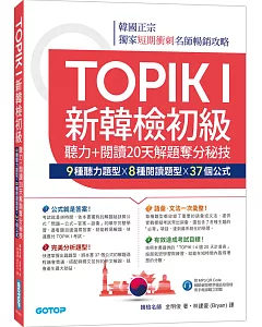 TOPIK I新韓檢初級：聽力+閱讀20天解題奪分秘技(附韓師錄製MP3音檔QR Code)