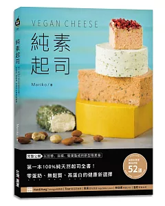 純素起司Vegan Cheese：第一本100%純天然起司全書！零蛋奶、無麩質、高蛋白的健康新選擇
