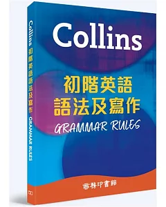 Collins 初階英語語法及寫作