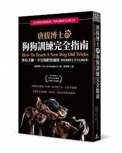 唐拔博士的狗狗訓練完全指南：不分犬種、狗齡與性情皆適用（狗界訓練教父20年長銷經典）