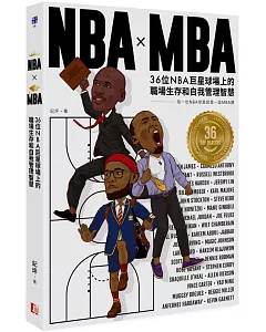 NBA X MBA：36位NBA巨星球場上的職場生存和自我管理智慧(附NBA球星書衣海報，四款隨機出貨)