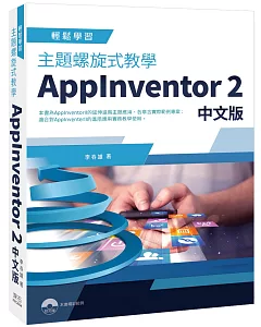 主題螺旋式教學AppInventor 2 中文版