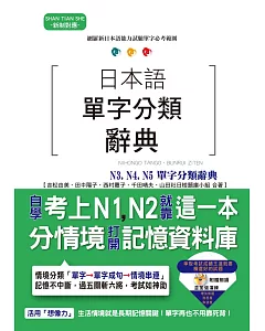 日本語單字分類辭典 N3, N4,N5單字分類辭典：自學考上N3, N4,N5就靠這一本（25K+MP3）