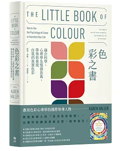 色彩之書：融合科學、心理學及情感意義，帶領你發現自我的真實色彩