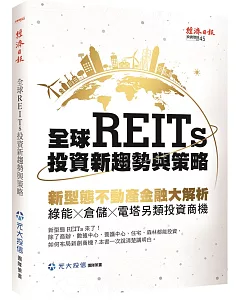 全球REITs投資新趨勢與策略：新型態不動產金融大解析，綠能×倉儲×電塔另類投資商機