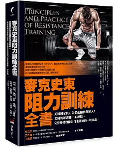 麥克史東阻力訓練全書：美國國家肌力與體能協會創辦人；美國奧運訓練中心總監，完整傳授教練與自主訓練的一切知識