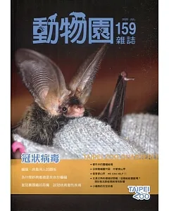 動物園雜誌159期：109.07 冠狀病毒