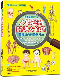 【最完整scan版】人體運動解謎大偵探：圖解肌肉與骨骼系統，超過400張手繪插圖＋醫學影像解剖圖