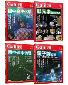 人人伽利略暢銷精選 理化篇：《週期表》＋《化學》＋《物理》＋《量子》