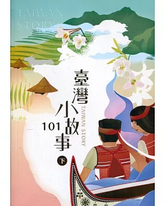 臺灣小故事101(下)