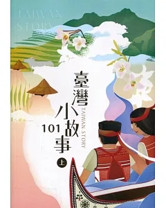 臺灣小故事101(上)