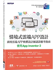 情境式雲端APP設計：商用雲端APP軟體設計師認證應考指南(使用App Inventor 2)