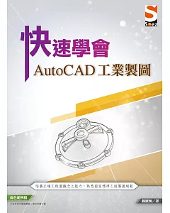 快速學會AutoCAD 工業製圖