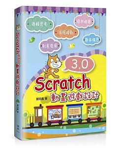 Scratch 3.0動畫遊戲設計