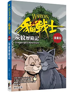 貓戰士漫畫版：灰紋歷險記