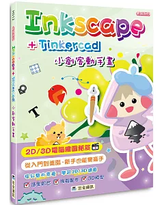 Inkscape+Tinkercad小創客動手畫