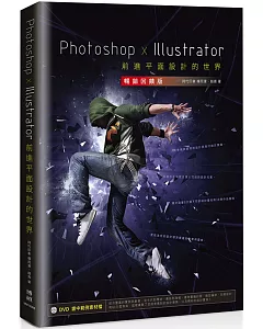 Photoshop x Illustrator前進平面設計的世界【暢銷回饋版】