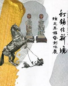 打錫化新境：彰化縣美術家接力展第103輯陳志昇錫藝創作展