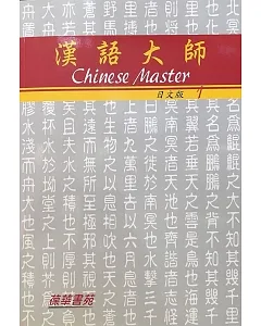 漢語大師1(日文版)繁體中文版(附CD)(八版)