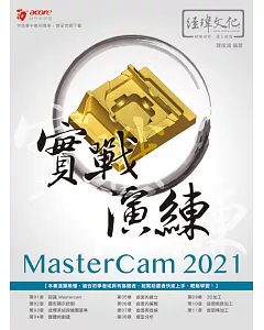 MasterCAM 2021 實戰演練