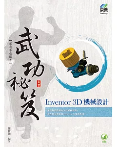 Inventor 3D 機械設計 武功密笈