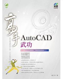 AutoCAD武功高手