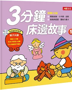 童話百科：3分鐘床邊故事(5)(新版)