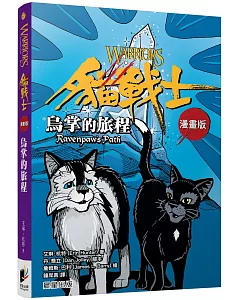 貓戰士漫畫版：烏掌的旅程