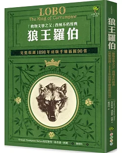 狼王羅伯：「動物文學之父」西頓不朽經典【完整收錄1898年初版手繪插圖90張】