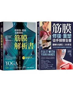 筋膜解析×重塑套書【博客來獨家二合一套組】：《給瑜伽.健身.治療師的筋膜解析書》+《筋膜修復重塑徒手按摩全書》